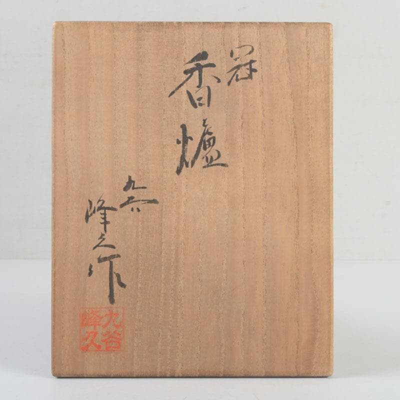 茶道具　九谷焼　九谷峯久　園江久雄作　仁清写　冠　香炉　共箱　V　9422