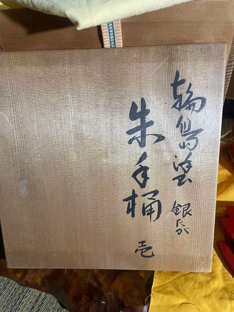 輪島塗　本朱塗　手桶水指　銀箍　銀たが　内朱塗　塗師　宏峰作　供箱　茶道具
