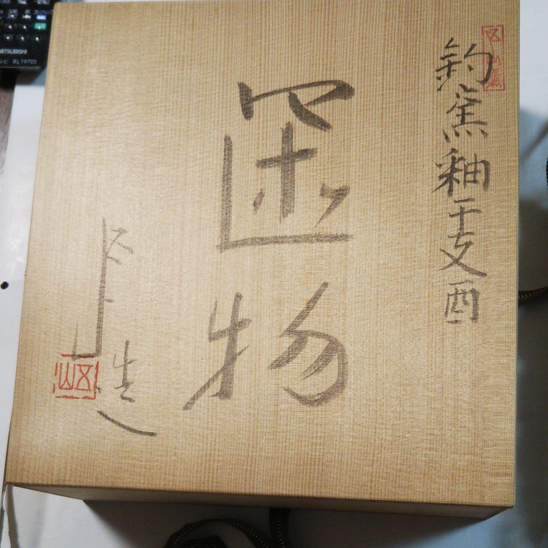 加藤五山作 干支のおきもの 酉年