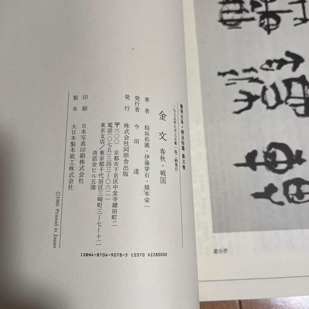 書学大系　2,3,9,10,16,19,21の2冊,31巻　9冊まとめ
