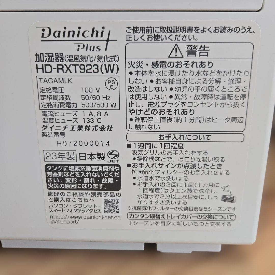 美品　ダイニチ ハイブリッド式加湿器 HD-RXT923 2023年製 白
