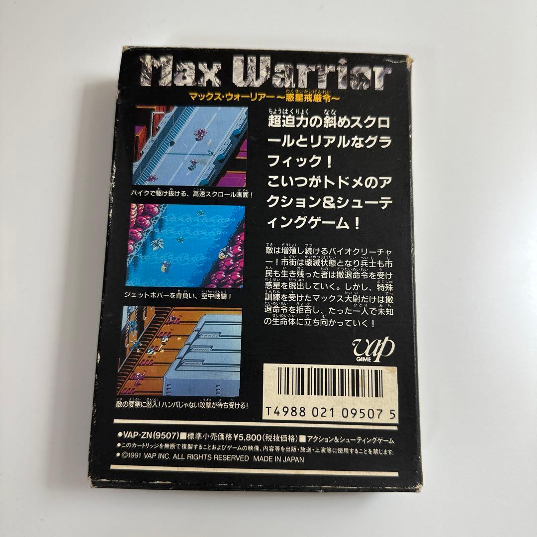 マックスウォーリアー【ファミコン】