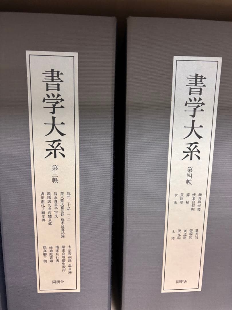 書学大系 第1巻〜5巻 ＋研究編