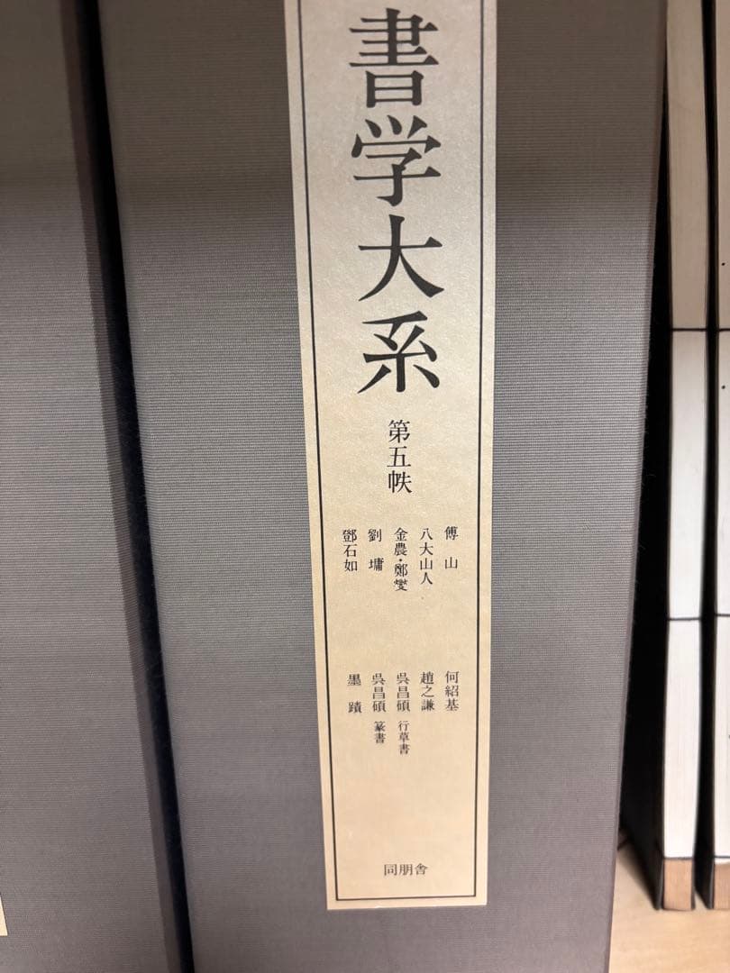 書学大系 第1巻〜5巻 ＋研究編