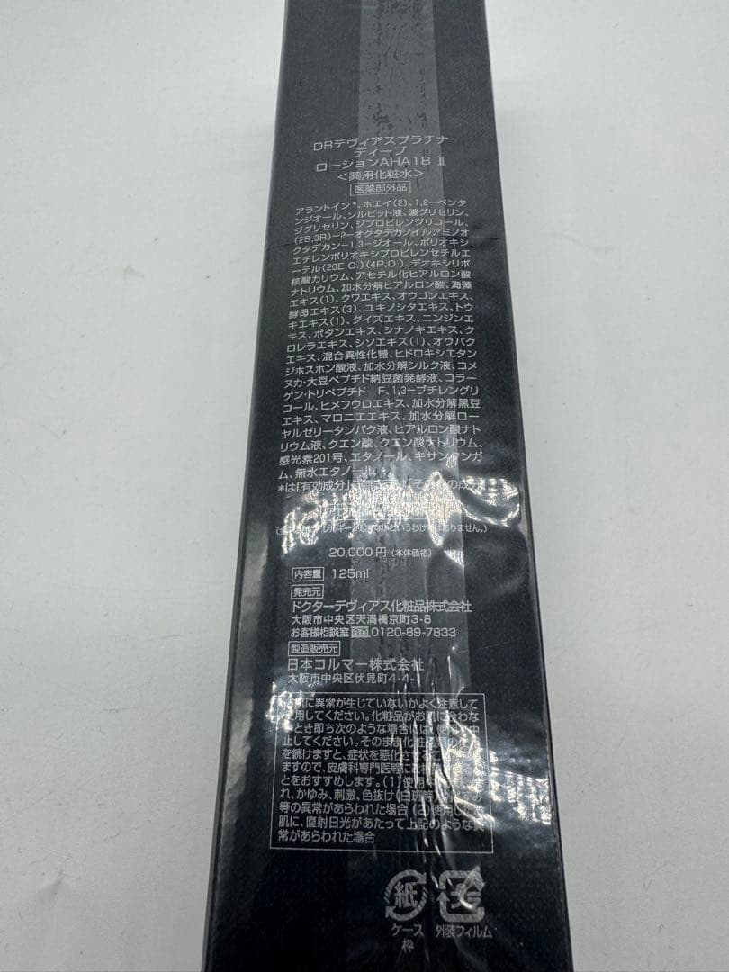 DRデヴィアスプラチナディープローショAHA18Ⅱ 125ml 新品未開封品