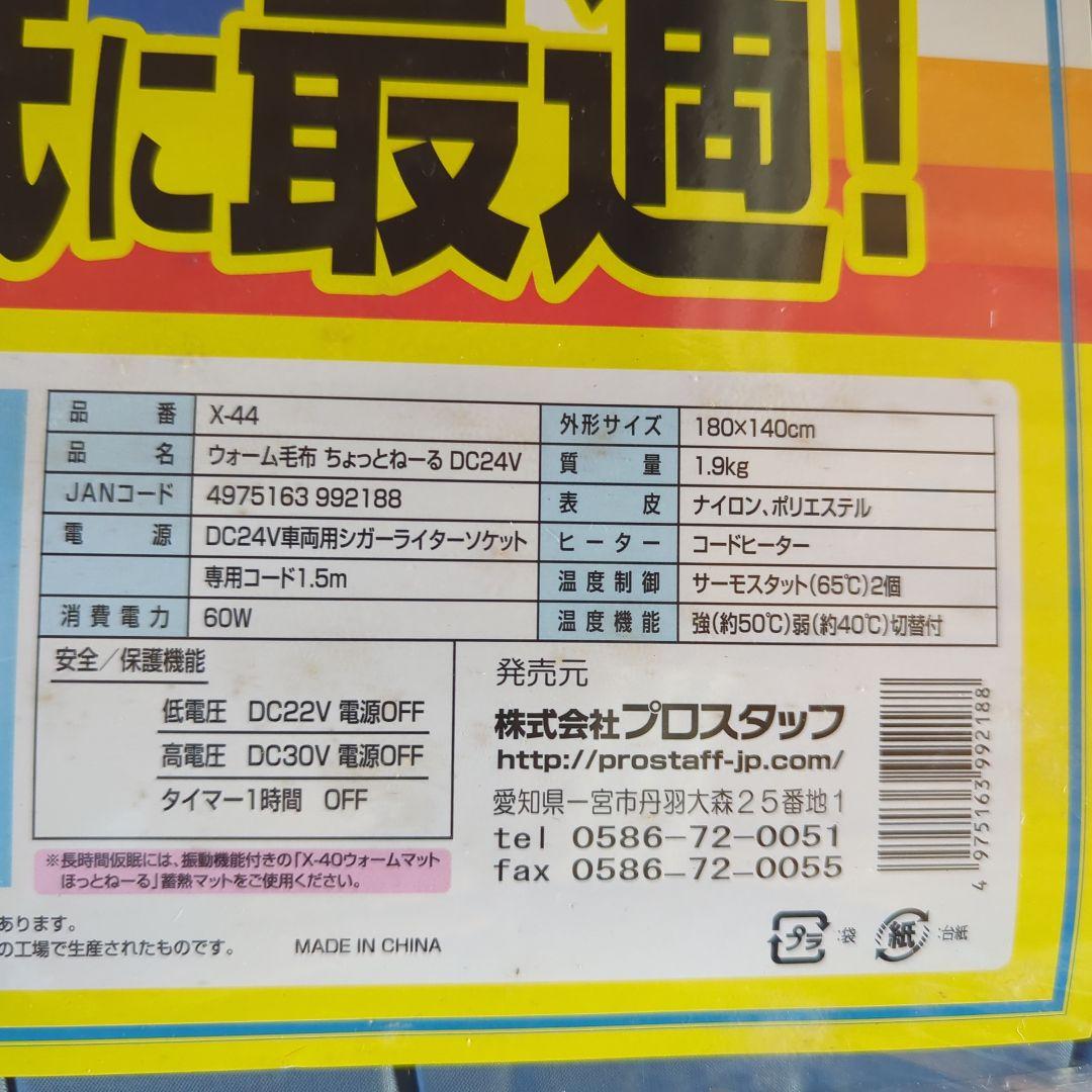 ちょっとねる DC24V 蓄電敷毛布 180x140cm