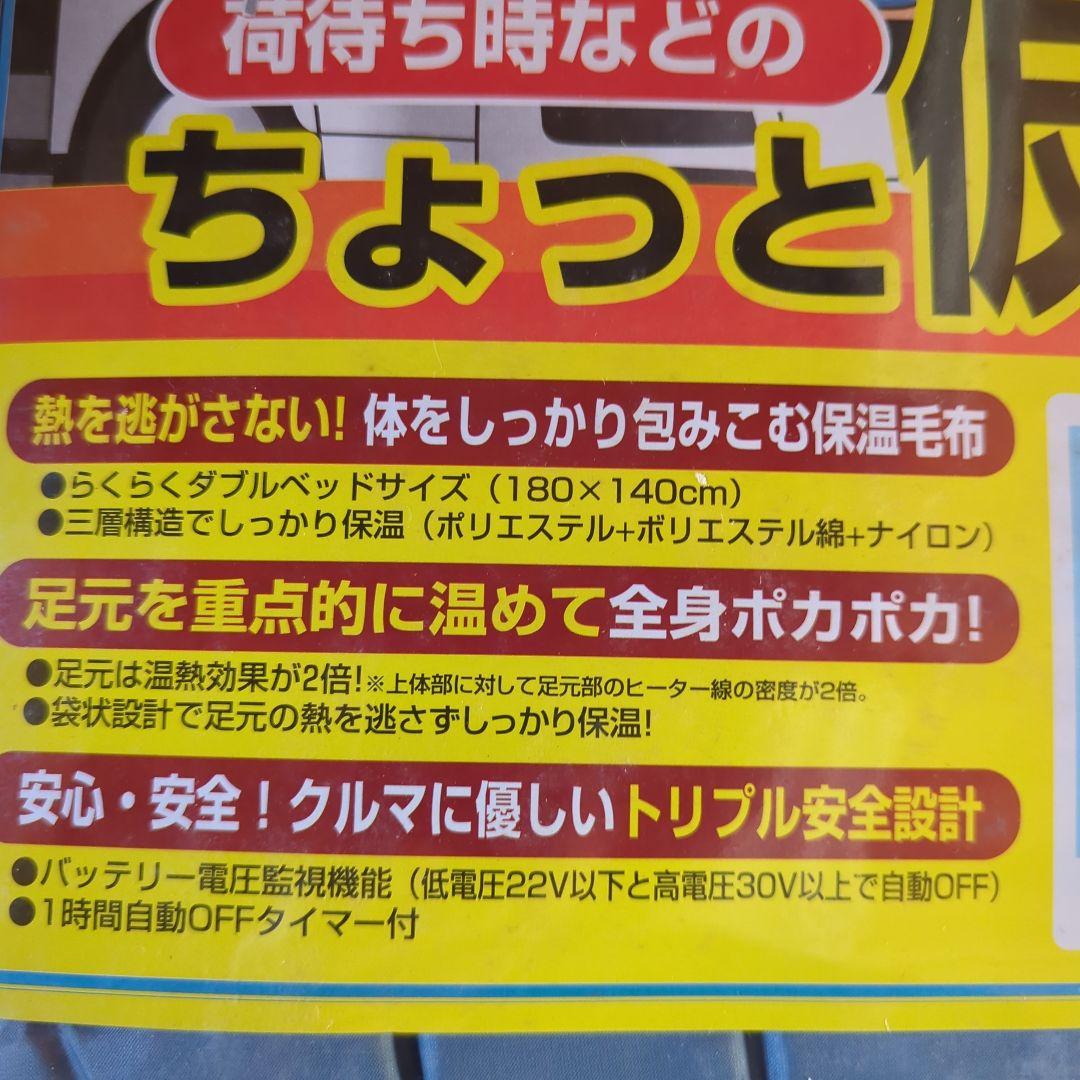 ちょっとねる DC24V 蓄電敷毛布 180x140cm