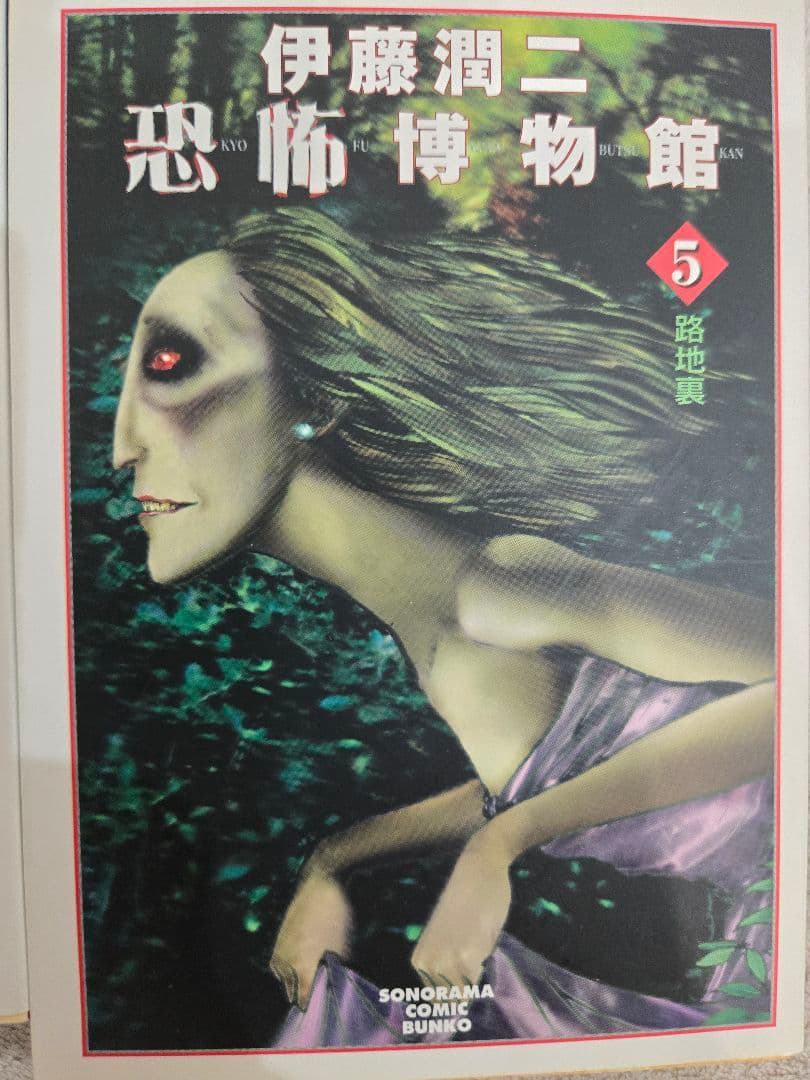 お*ん様 【絶版】伊藤潤二 名作漫画 恐怖博物館 全巻セット