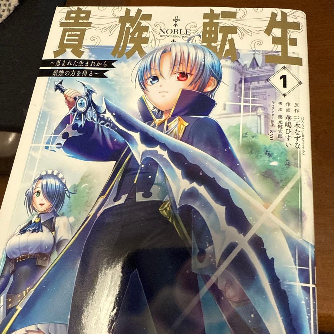 貴族転生 ～恵まれた生まれから最強の力を得る～(1〜10)