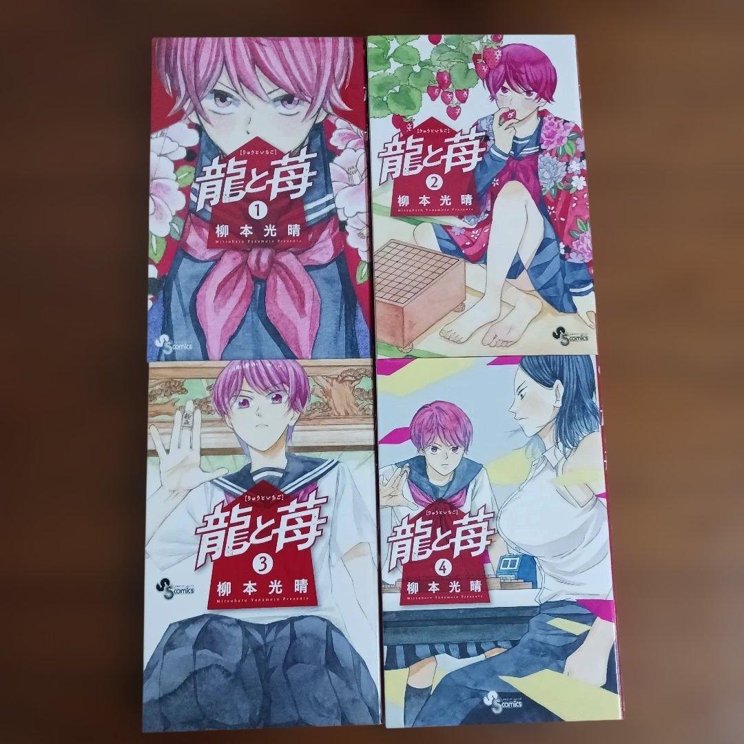 将棋漫画　龍と苺　全巻セット　２４冊　柳本光晴