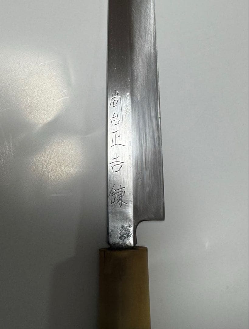 最終値下げ☆高級☆ふぐ引き包丁 薄造り 本焼（錬）尚台正吉 てっさ 八寸 黒檀柄