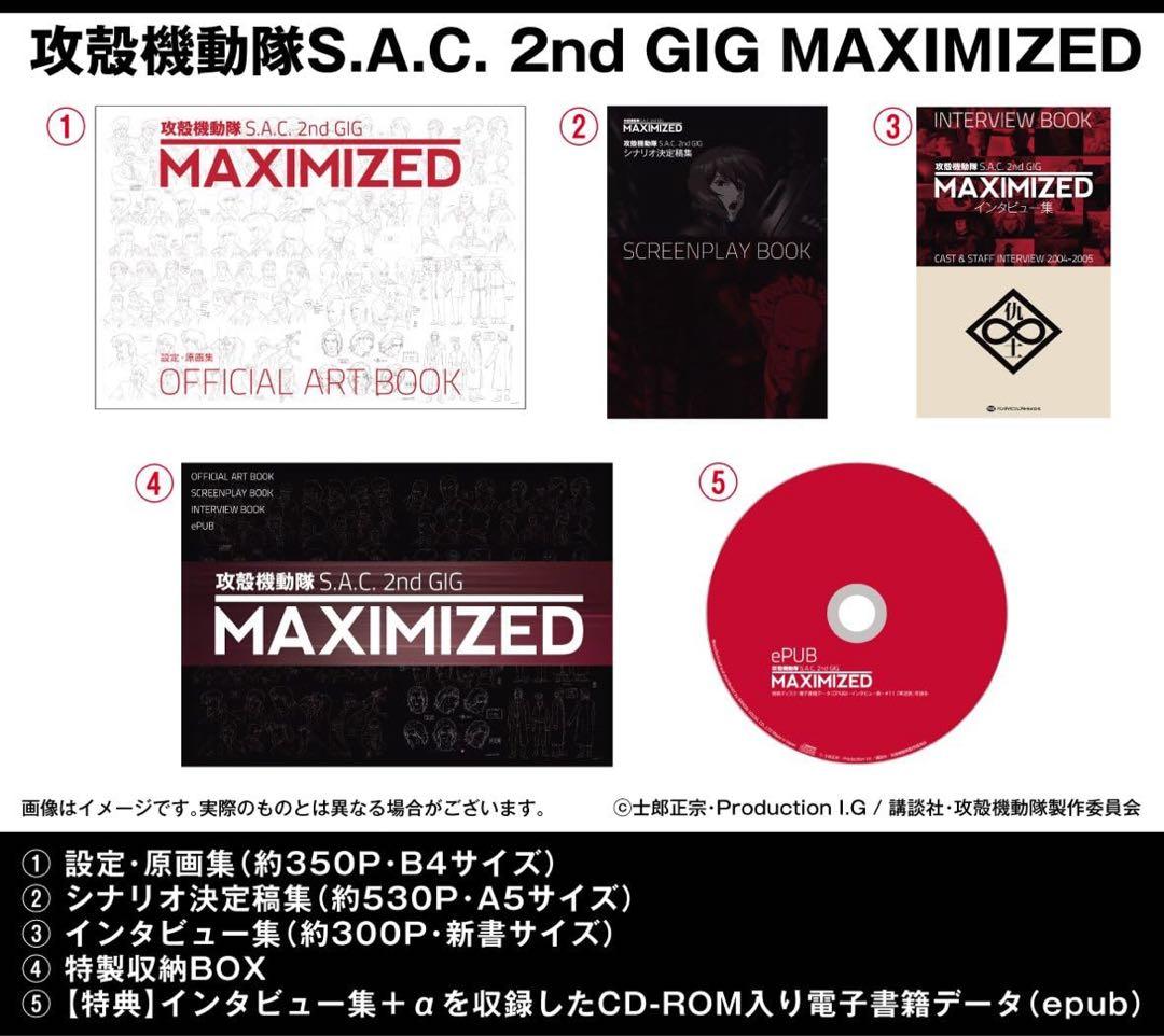 【美品】攻殻機動隊　完全設定資料集MAXIMIZED + 2nd GIG