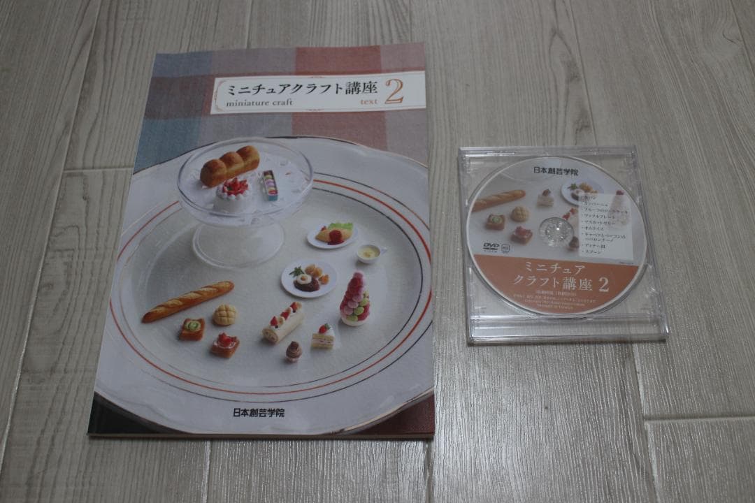 値下！　ミニチュアクラフト講座　日本創芸学院　★テキスト４冊+DVD4枚など
