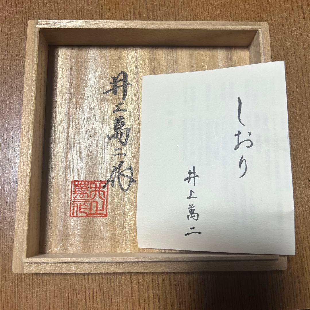 井上萬二　珈琲カップのセット