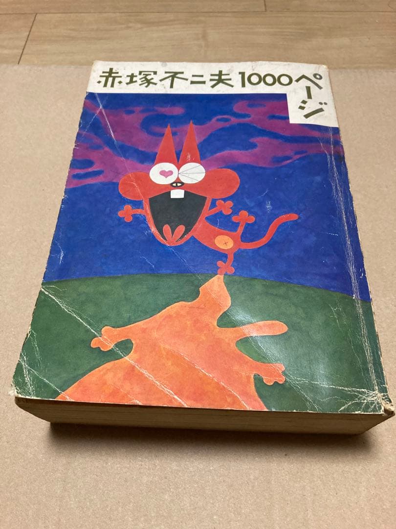 赤塚不二夫 直筆サイン&バカボンイラスト入り 1000ページ