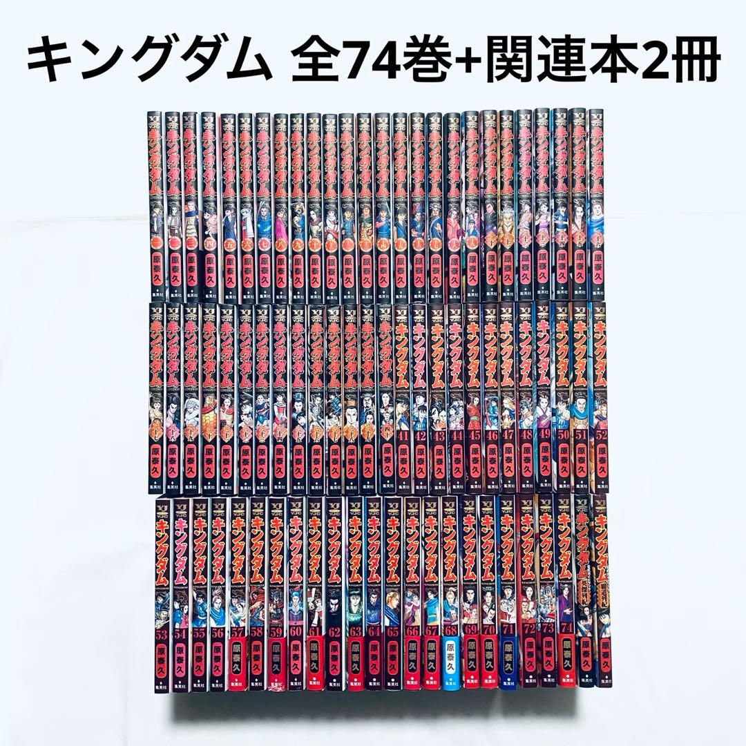 キングダム 全巻(1-74)+英傑列紀+覇道列紀 漫画 本