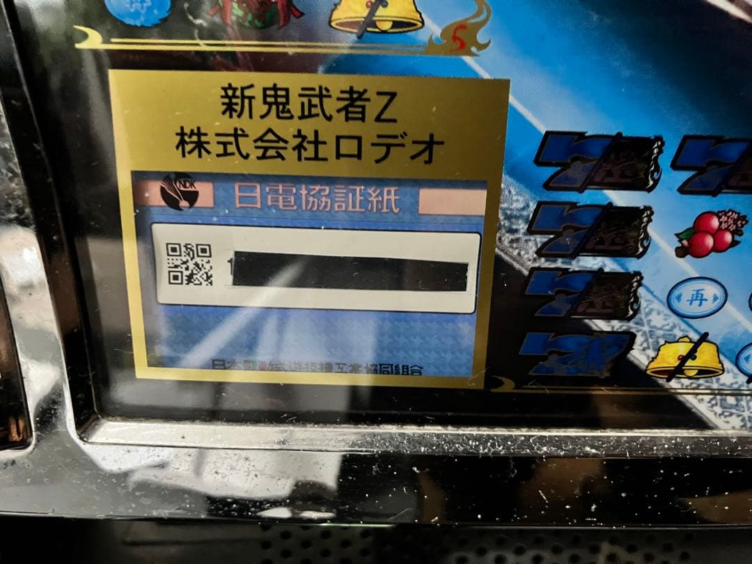 (リックドムさま) 新鬼武者 スロット 実機 5号機 不要機 直引取
