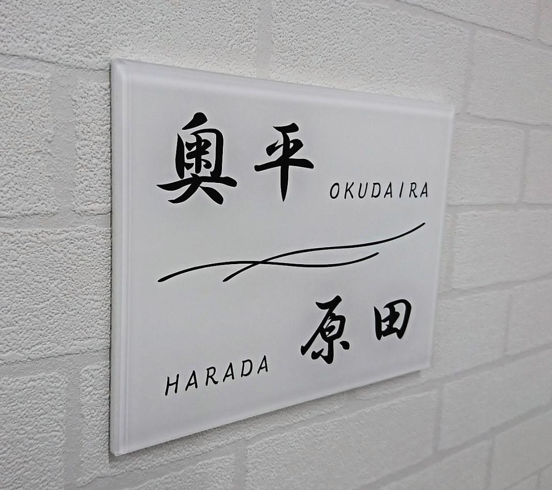 二世帯向け重厚アクリル表札＊１㎜単位OK＊最先端ＵＶ印刷＋鏡面仕上げ＊穴開けOK