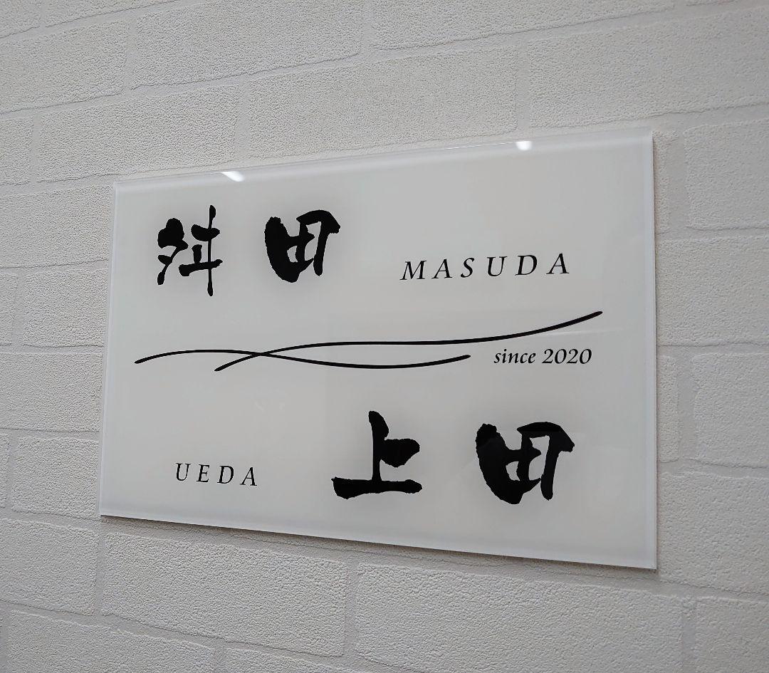 二世帯向け重厚アクリル表札＊１㎜単位OK＊最先端ＵＶ印刷＋鏡面仕上げ＊穴開けOK