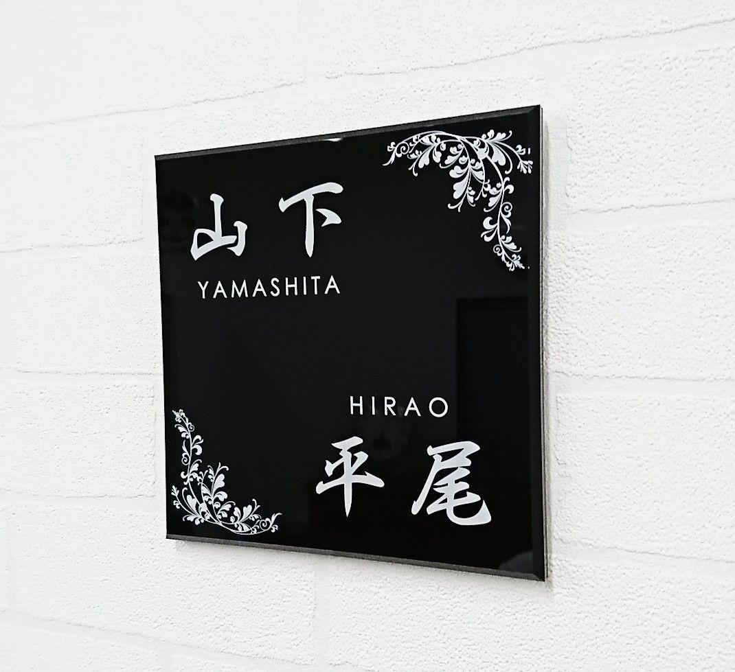 二世帯向け重厚アクリル表札＊１㎜単位OK＊最先端ＵＶ印刷＋鏡面仕上げ＊穴開けOK