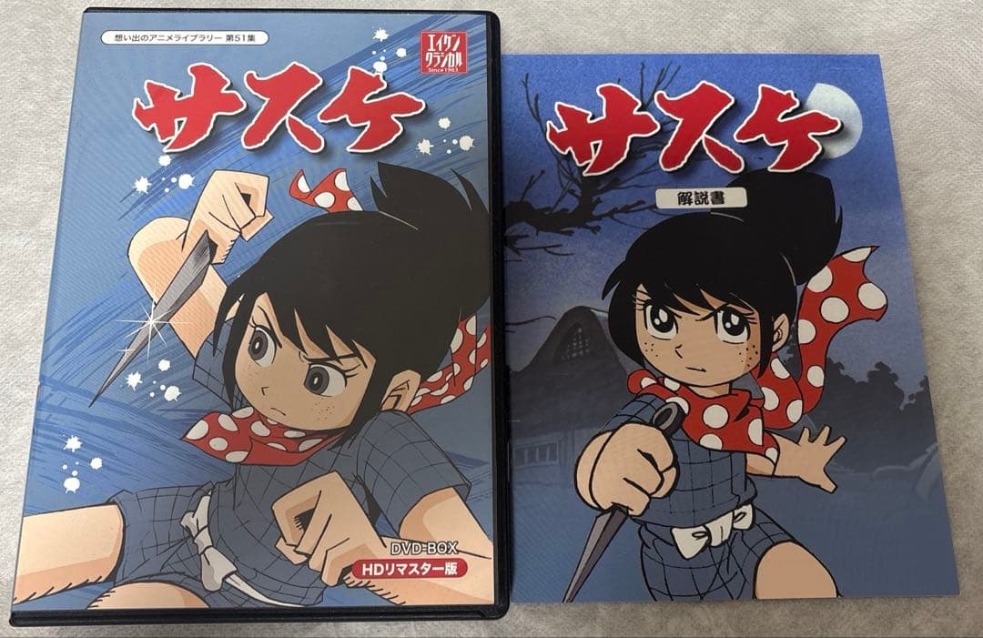 想い出のアニメライブラリー 第51集 サスケ HDリマスター DVD-BOX