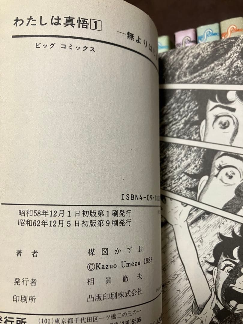 わたしは慎吾 全10巻一括　楳図かずお　カバー　3 9 10巻は初版　美品