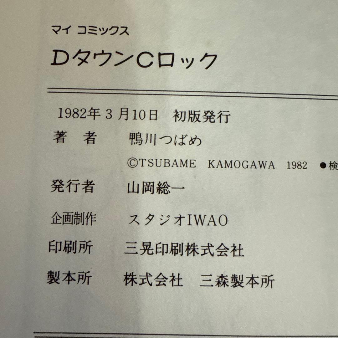 ＤタウンＣロック初版　鴨川つばめ