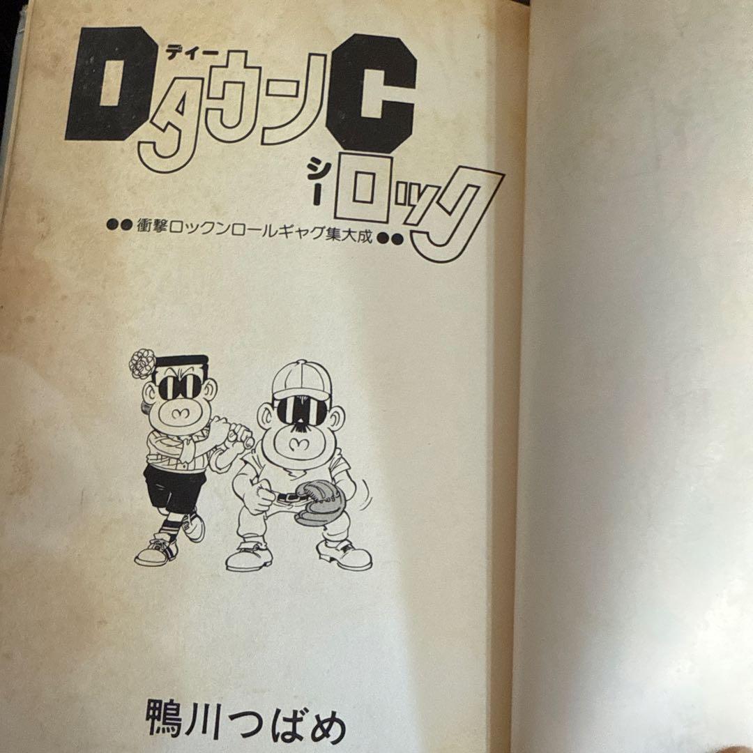 ＤタウンＣロック初版　鴨川つばめ