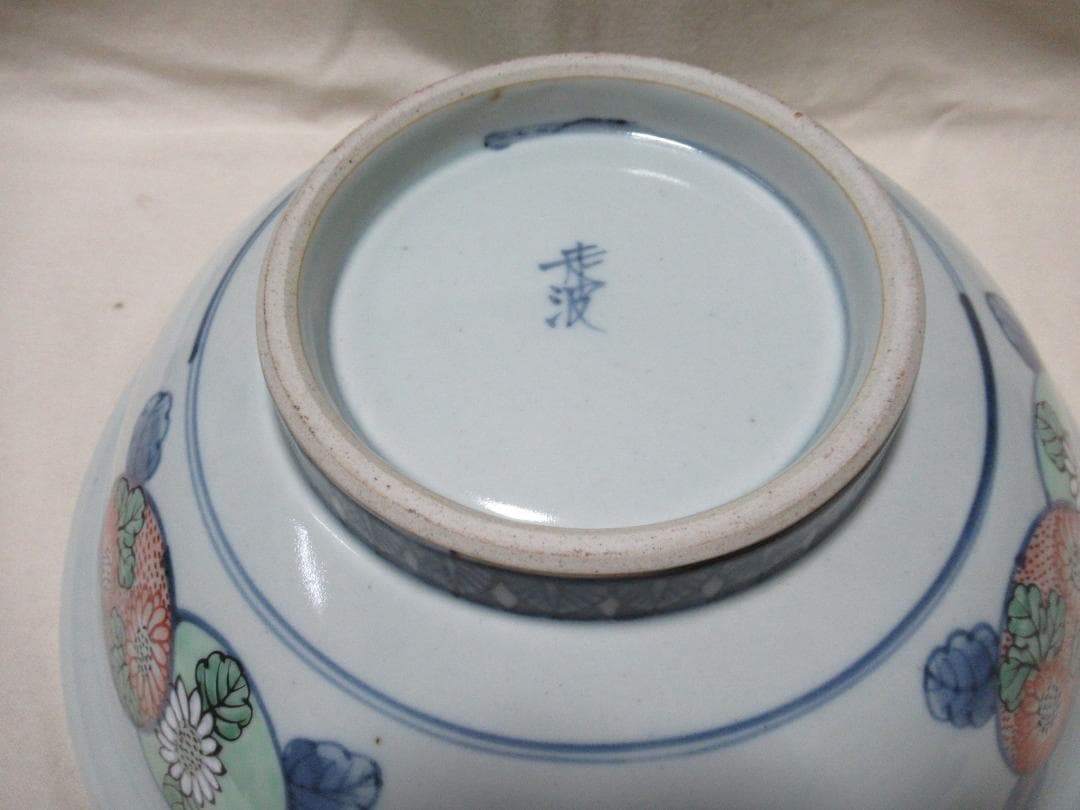 有田焼　６代佐藤走波作　染錦菊絵丸文　鉢　共箱