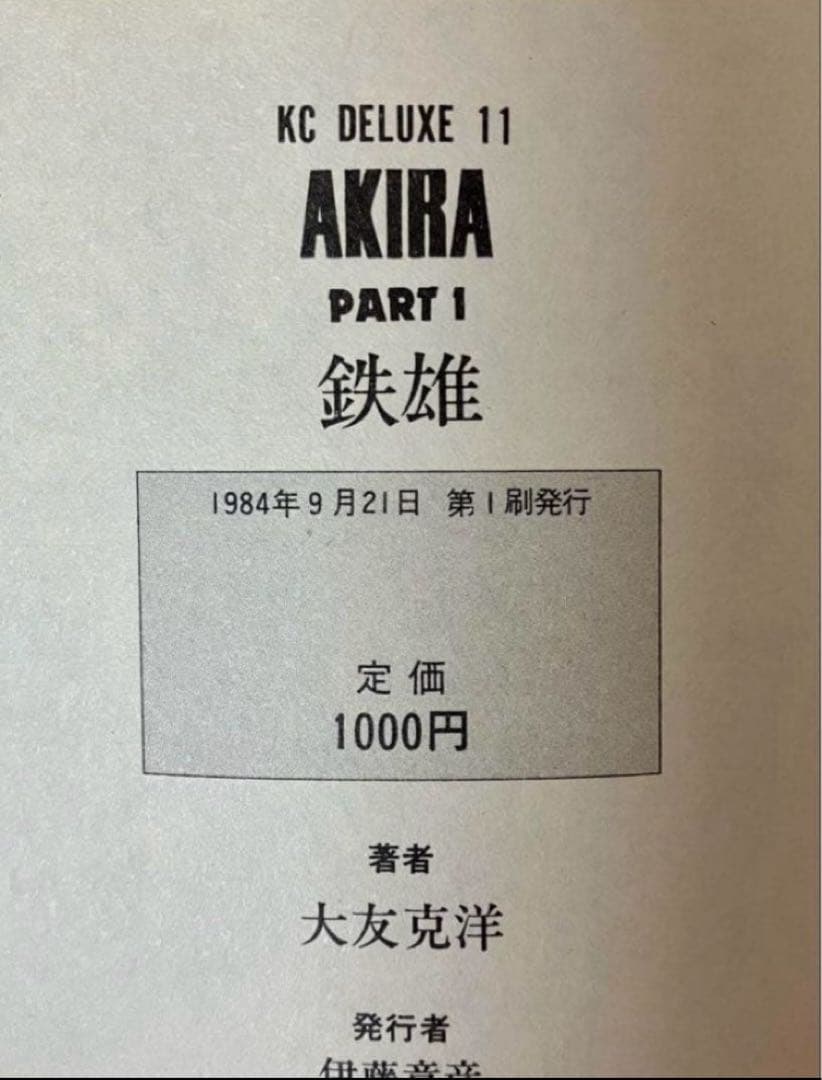【全巻初版】AKIRA 大友克洋　ハガキ有り