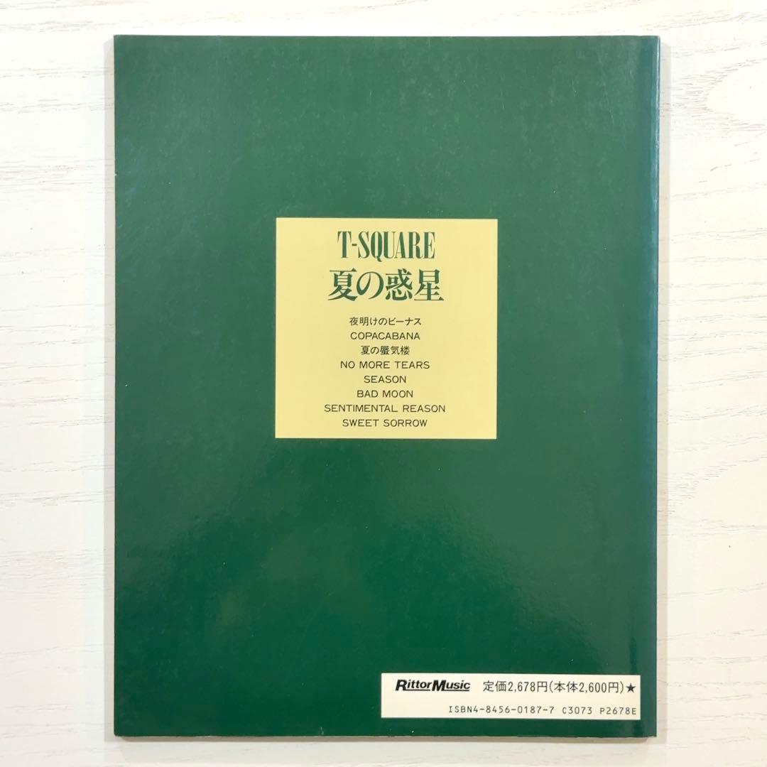 T-SQUARE バンドスコア 夏の惑星 T-スクェア 楽譜 T-スクエア