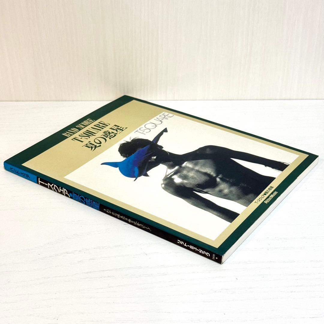 T-SQUARE バンドスコア 夏の惑星 T-スクェア 楽譜 T-スクエア