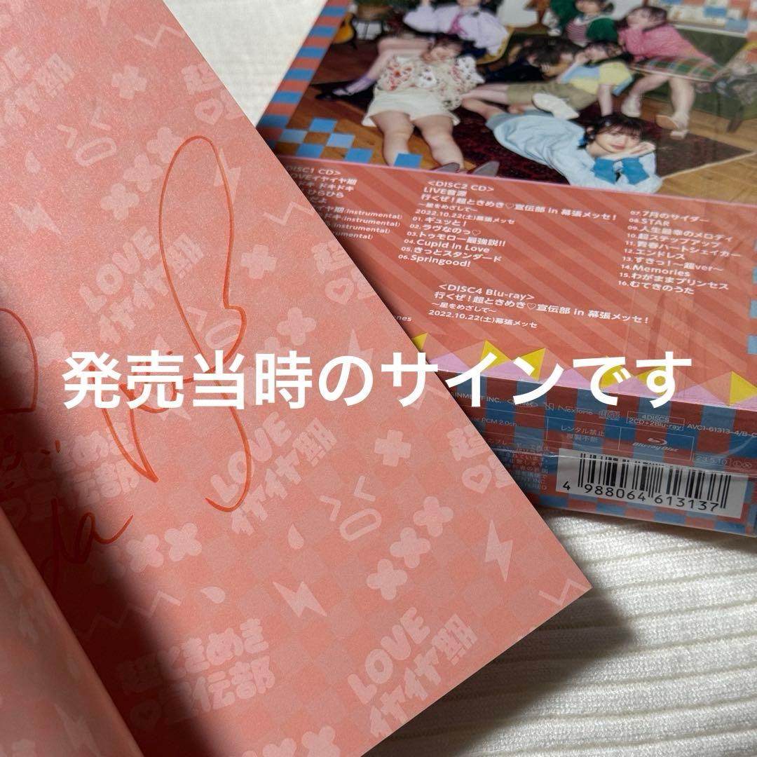 超ときめき♡宣伝部 「LOVEイヤイヤ期」