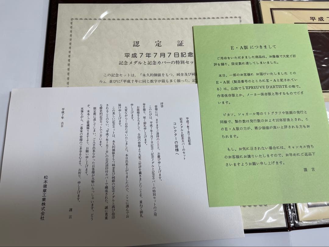 平成7年7月7日記念 メダルセット