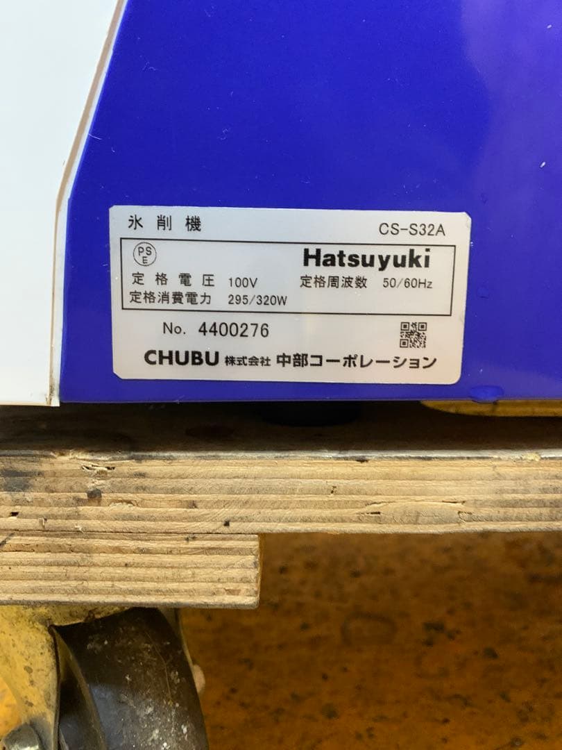 a(7207) 中部コーポレーション 初雪 CS-S32A 替え刃付 かき氷機