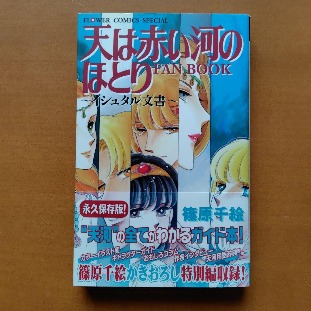 篠原千絵 天は赤い河のほとり 全巻 他文庫50冊セット