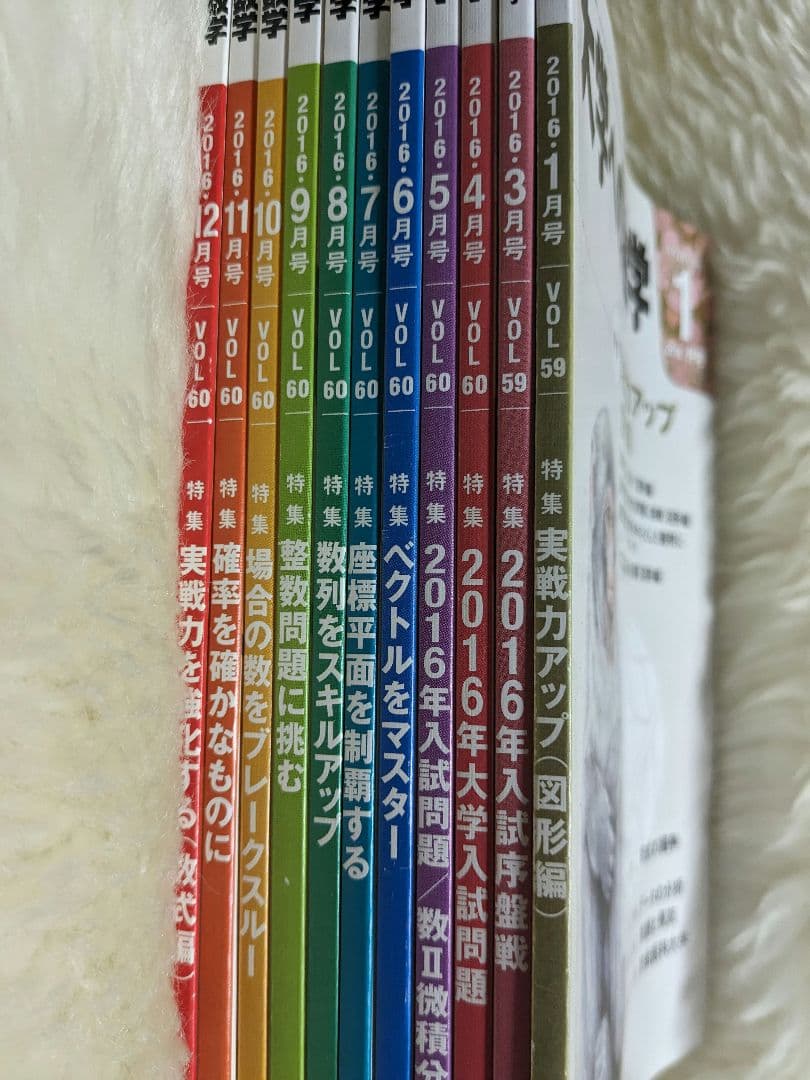 大学への数学 2016月1月、3月〜2016年12月　11冊　バックナンバー