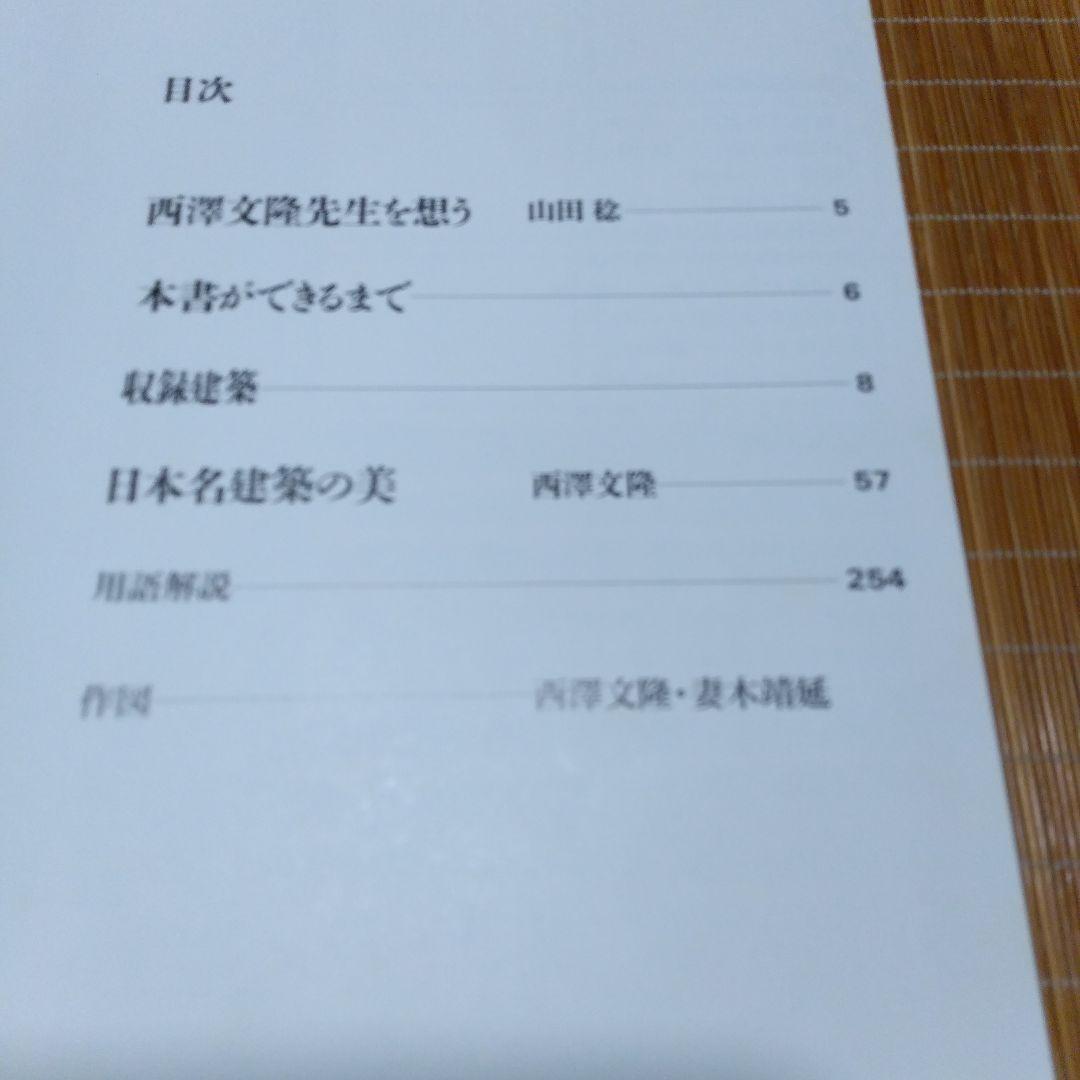 西澤文隆【　日本名建築の美 -その心と形-　】講談社