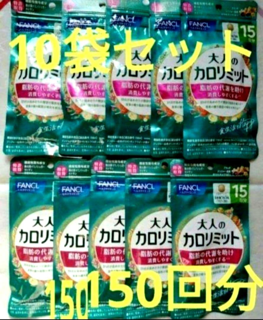 ー５，７００円オフ 大人のカロリミット　１０袋セット　１５０回分 ファンケル