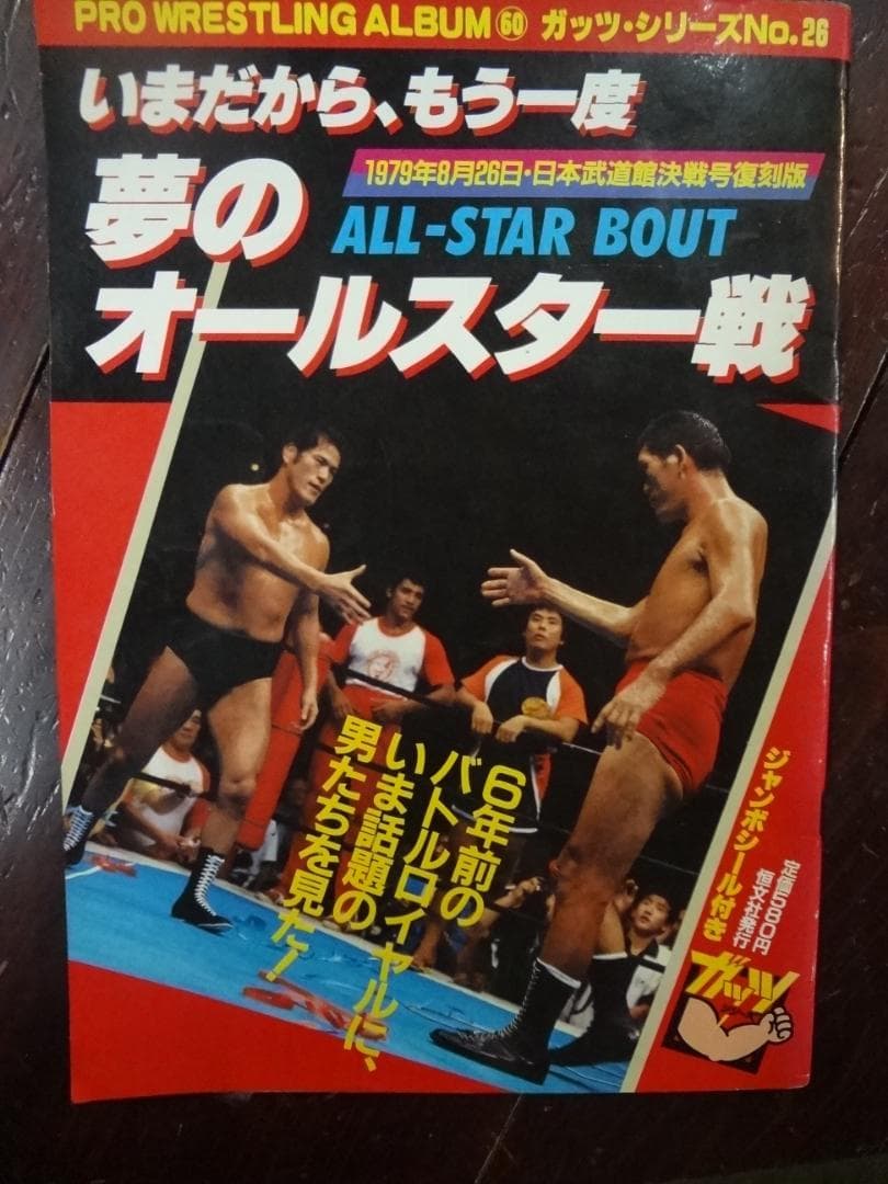 プロレス夢のオールスター戦　増刊号３巻セット