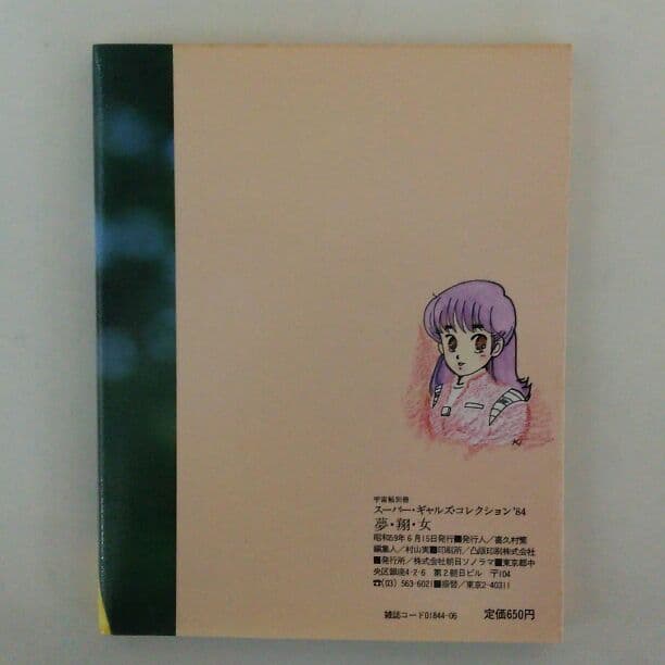 宇宙船別冊スーパーギャルズ・コレクション'８４「夢・翔・女」（美品・１９８４年）
