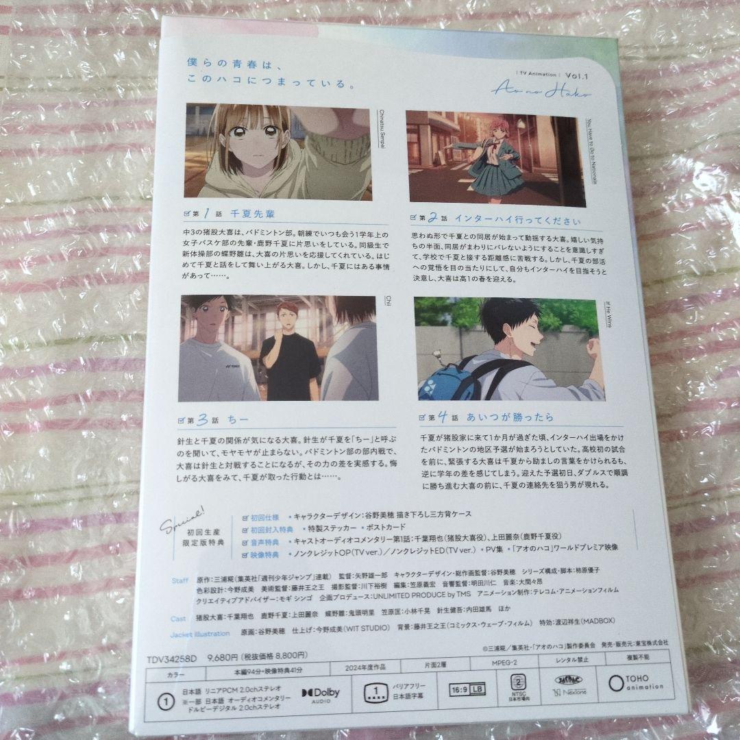 アオのハコ Vol.1〈初回生産限定版〉