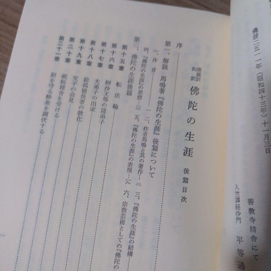 平等通昭『梵詩邦譯 佛陀の生涯』全2巻