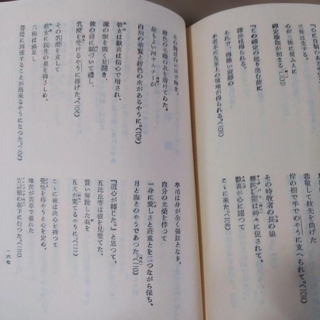 平等通昭『梵詩邦譯 佛陀の生涯』全2巻