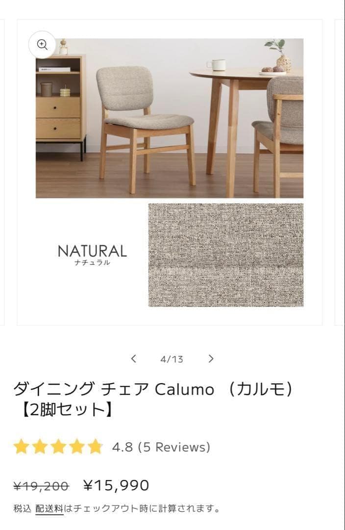 ダイニングチェア Calumo（カルモ） 2脚セット 新品未使用 割安 お得