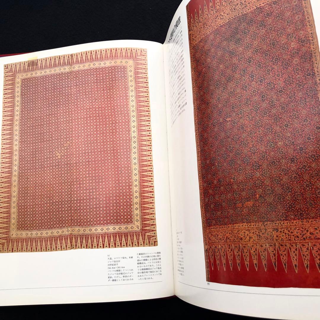 「ジャワ更紗」吉本忍 著 1996年平凡社【絶版】