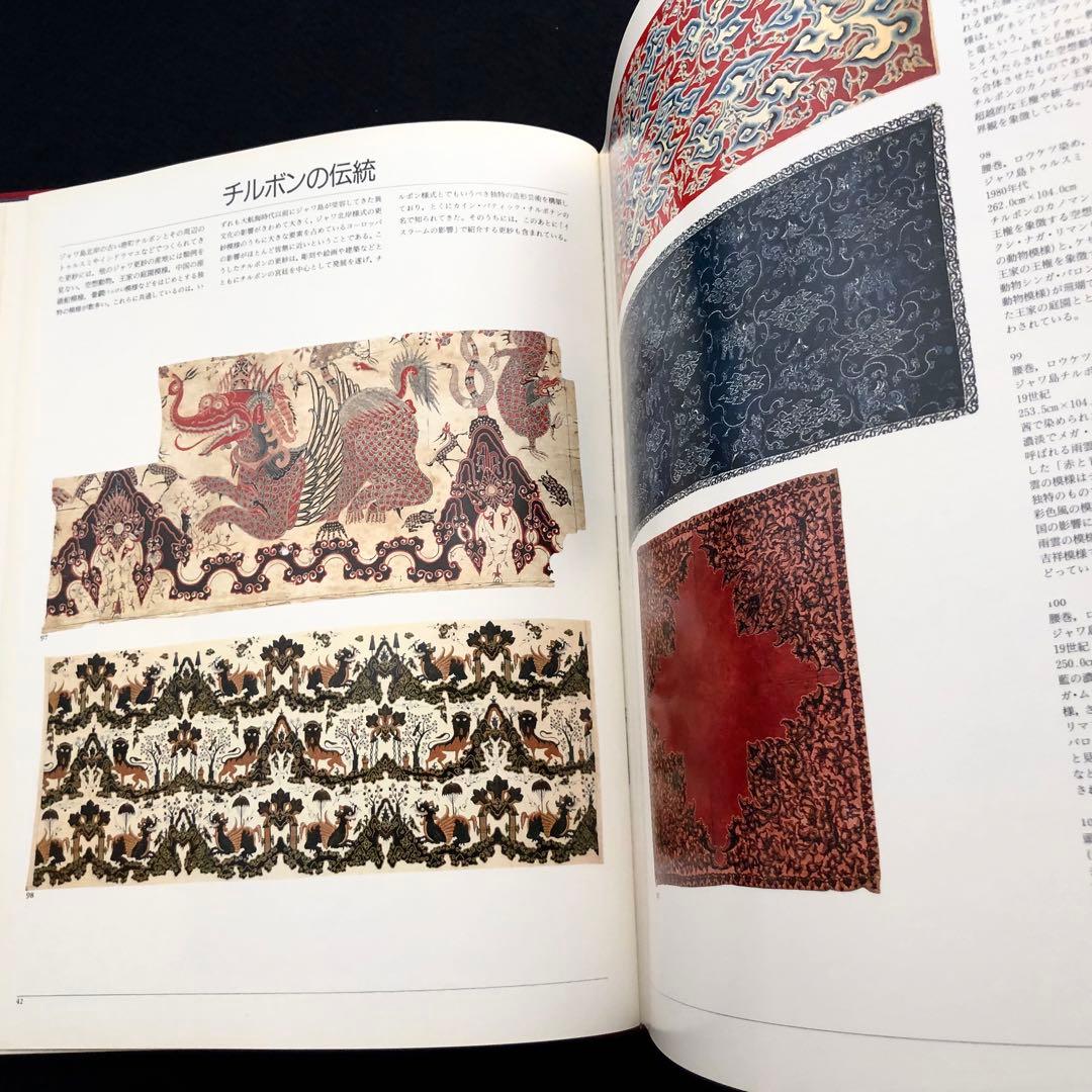 「ジャワ更紗」吉本忍 著 1996年平凡社【絶版】