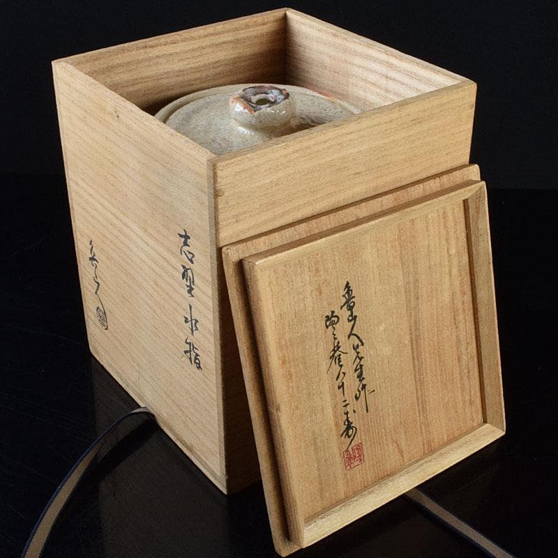 北大路魯山人作　志野焼　草文　水指　黒田陶々庵極め箱　D　R9297H