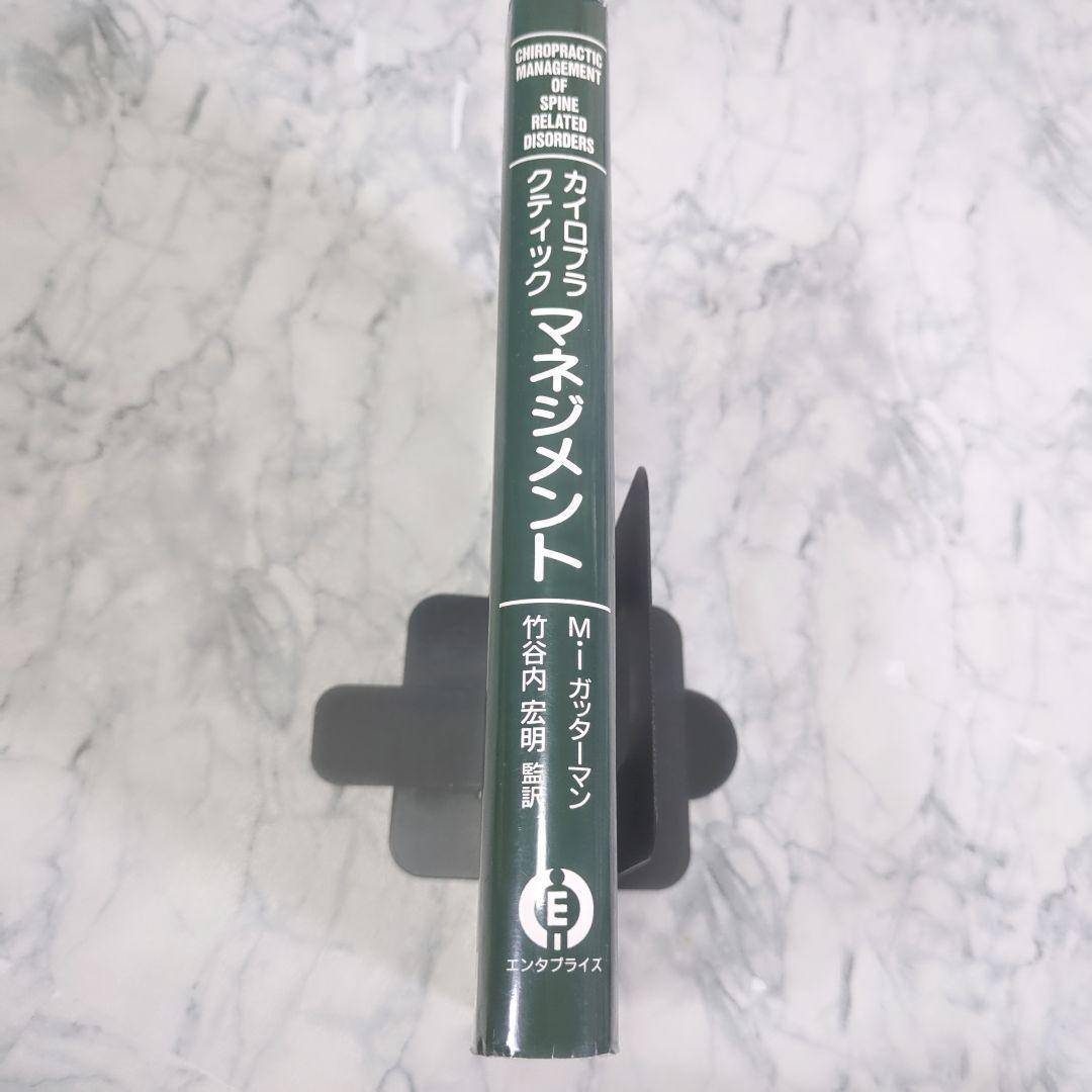 カイロプラクティック　マネジメント