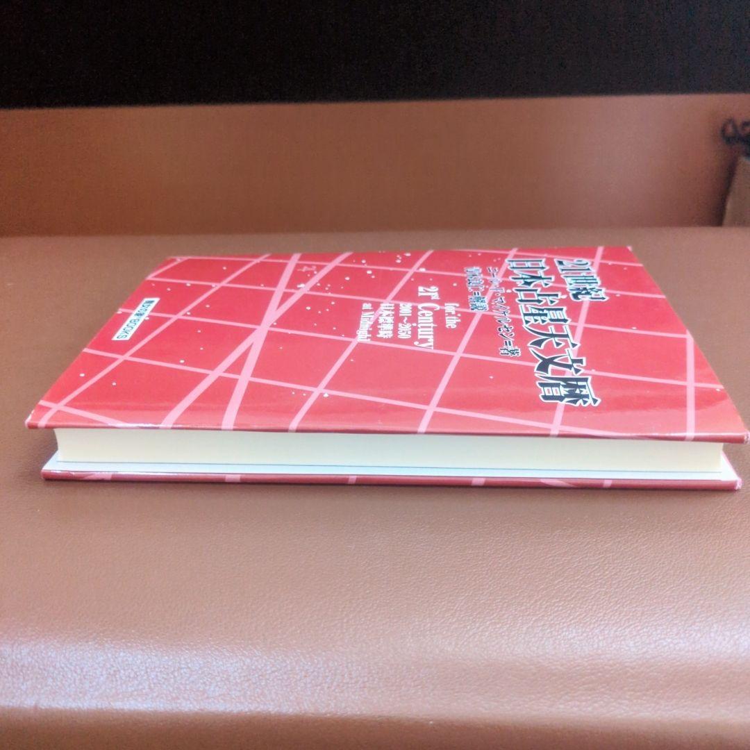 21世紀日本占星天文暦 : 2001-2050A.D. : 日本標準時間 : …